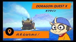 【DQXオフライン】ニセモノを倒せ！！【Ver.2】