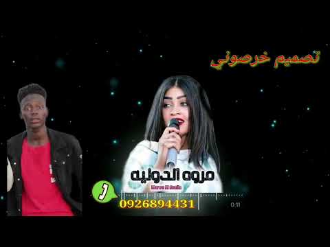 مروة الدولة حد الجمال عندك كمل تصميم خرصونب