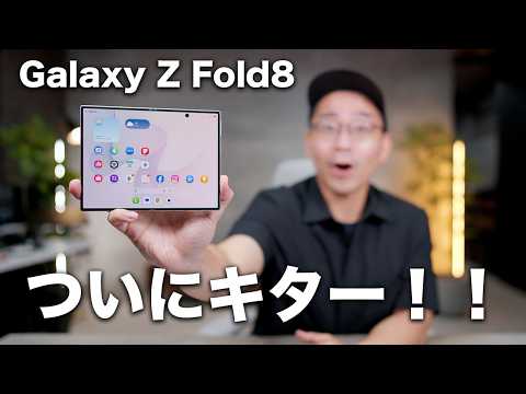 Galaxy Z Fold8きたぞぉおお！