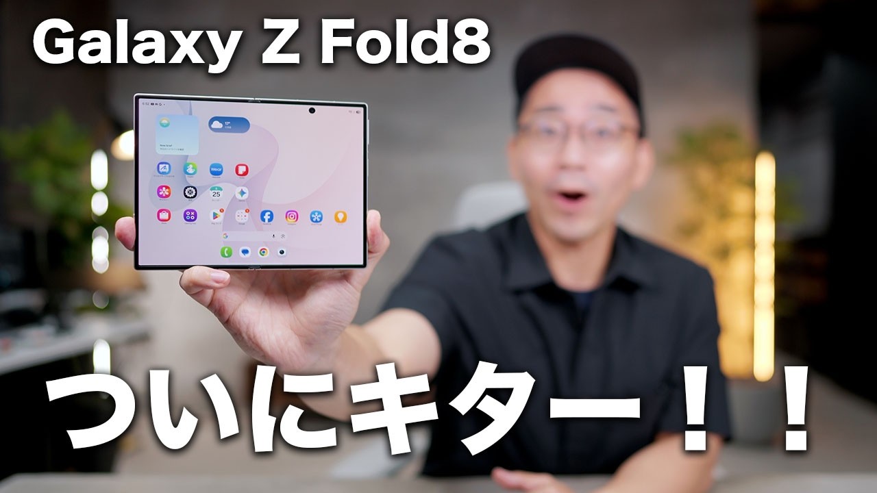 Galaxy Z Fold8きたぞぉおお!