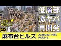 【麻布台ヒルズ徹底解説シリーズ】うねるデザイン！！ド派手な低層部に隠された意外な真実とは？（第1回）