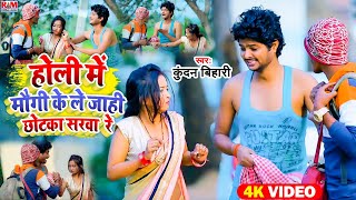 Kundan Bihari के जबरदस्त होली गाना | #Video_Song || होली में मौगी के ले जाही छोटका सरबा रे