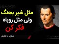 تفکر شکست ناپذیر نیکولو ماکیاولی موفقیت نسیب چه کسانی میشود
