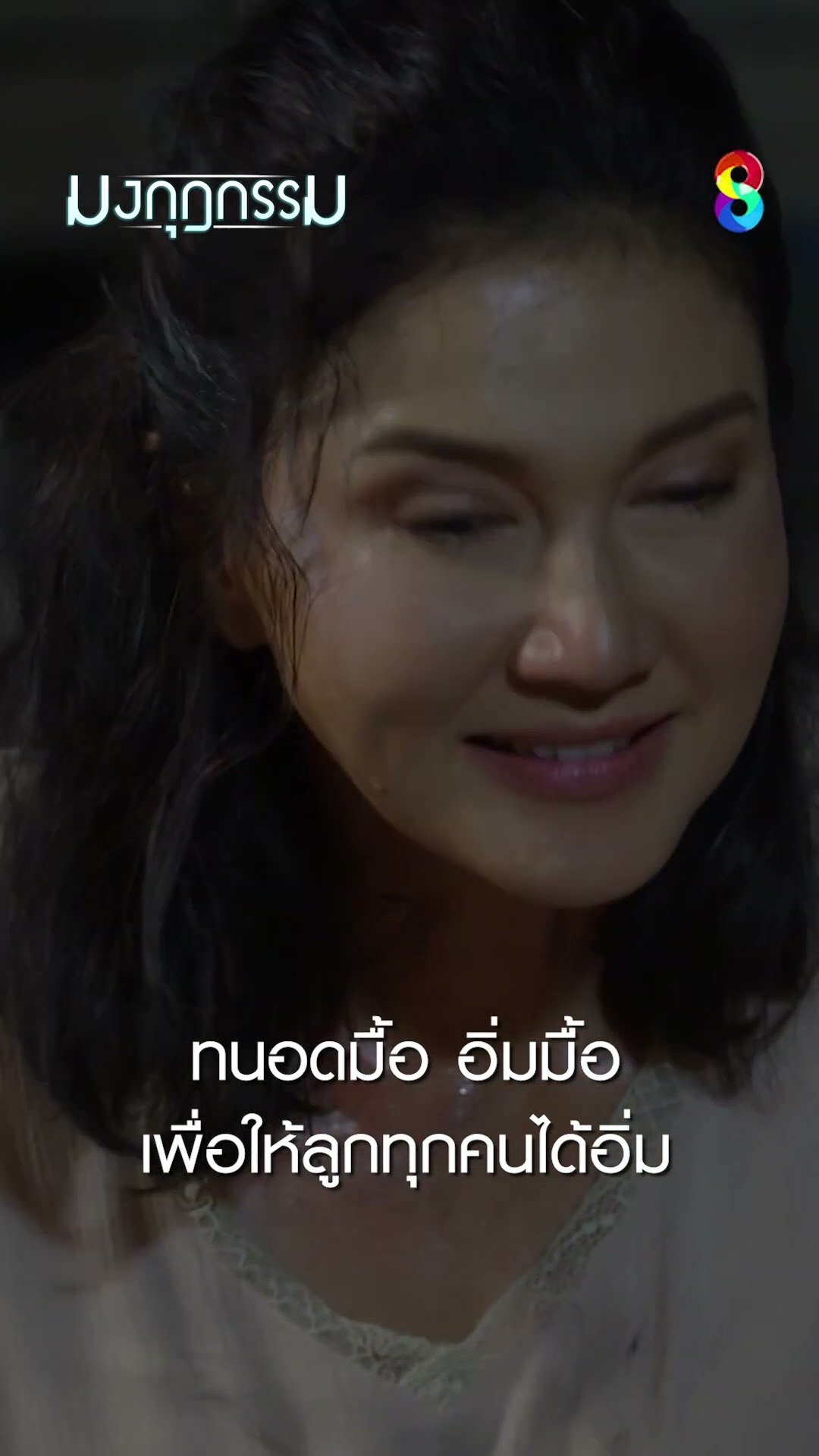 ทนอดมื้อ อิ่มมื้อ เพื่อให้ลูกทุกคนได้อิ่ม #shorts มงกุฎกรรม | ละครช่อง8