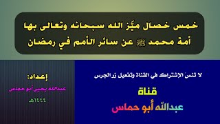 خمس خصال ميز الله تعالى بها أمة محمد عن سائر الأمم في رمضان عبدالله_أبو_حماس شهر_رمضان_المبارك