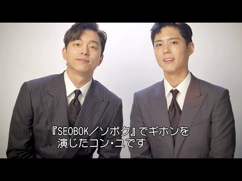 映画『SEOBOK／ソボク』コン・ユ&パク・ボゴム2ショット メッセージ映像