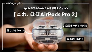 Apple傘下のBeatsから「AirPods Pro 2」を超える高コスパモデルが出てしまった。