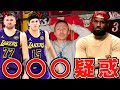 レイカーズに対する〇〇疑惑について..コントあり