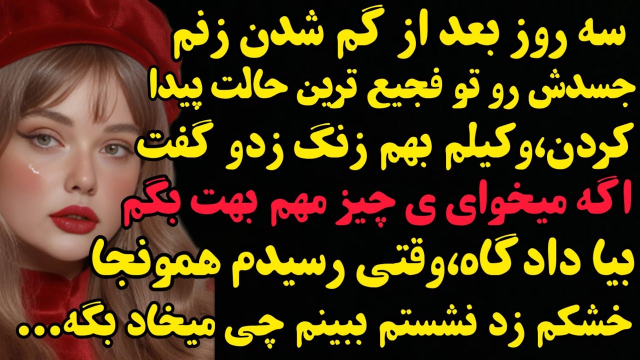 داستان واقعی: زنم گم شده بود،۳ روز بعد جسدش رو جایی پیدا کردیم که،اما تو دادگاه راز بزرگی فهمیدم...