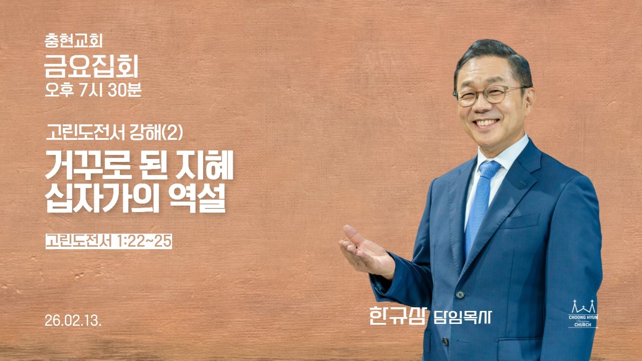 금요집회 | 고린도전서 1:22~25 | 거꾸로 된 지혜 십자가의 역설 | 한규삼 담임목사 | 20260213
