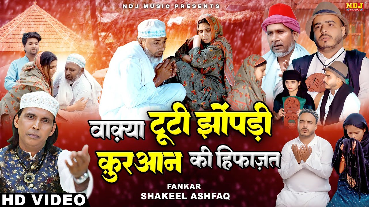 बेहद अनोखी दास्ताँ - वाक़्या टूटी झोंपड़ी कुरआन की हिफाज़त | Shakeel Ashfaq - Latest Islamic Waqya 2025