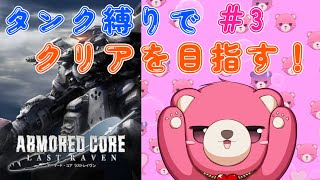 【アーマードコア ラストレイヴン】タンク脚だけでクリア、出来るかな？🧸💪 #3【Vtuber】