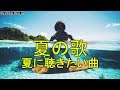 夏に聴きたい曲 ドライブ 夏歌 サマーソング メドレー洋楽!【作業用BGM】 POP夏の歌 !
