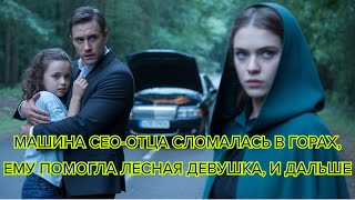 видео: Машина CEO отца сломалась в горах, ему помогла лесная девушка, и дальше #ИсторияЛюбви #ЛеснаяДевушка картинка: Машина CEO отца сломалась в горах, ему помогла лесная девушка, и дальше #ИсторияЛюбви #ЛеснаяДевушка