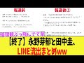 【終了】永野芽郁と田中圭、LINE流出まとめww