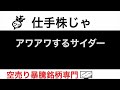 ナガホリ8139 リックス7525 三ツ星ベルト5192 エムアップHD3661 アワアワするサイダー【仕手株じゃ】空売り専門暴騰暴落株取引ニュース番組