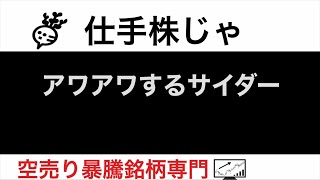 ナガホリ8139 リックス7525 三ツ星ベルト5192 エムアップHD3661 アワアワするサイダー【仕手株じゃ】空売り専門暴騰暴落株取引ニュース番組