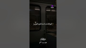 استمع بقلبك، فهنا يتجلى جمال القرآن الكريم