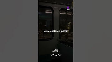 استمع بقلبك، فهنا يتجلى جمال القرآن الكريم