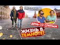 Прожил день со Слепым Блогером! Идем в магазин и готовим еду!