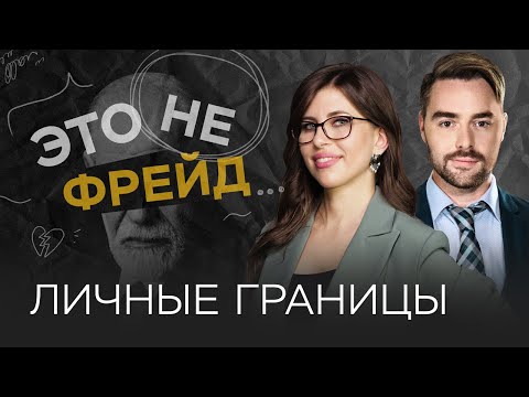 Когда личные границы мешают жить? / Полина Тур // Это не Фрейд