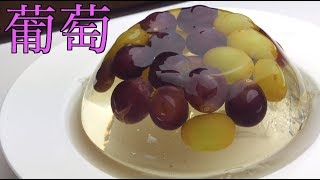 お土産で貰ったぶどうを巨大なゼリーに入れてみた