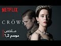 ذا كراون ملخص الموسم الأول والثاني 