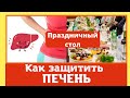 Праздничный стол. Как защитить печень от последствий застолья?  Домашний лечебник.