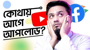 ভিডিও YouTube-এ আগে 🔥 নাকি Facebook-এ আগে  আপলোড করবেন? Uploading Same Video in YouTube and Facebook