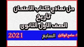 حل نماذج كتاب الامتحان2021/ تاريخ اولى ثانوى/ النموذج السابع /الترم الاول