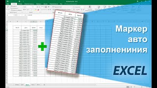 Автозаполнение данных в Excel