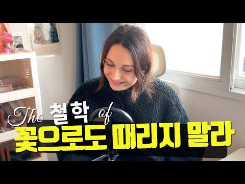 I'll tell you why the Korean language is beautiful | Don't hit me with a flower