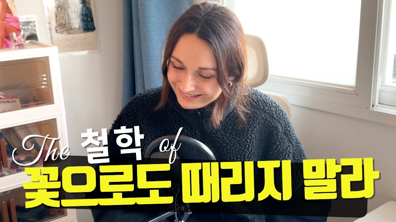 왜 한국어가 아름다운지 말해줄게 | 꽃으로도 때리지 마라