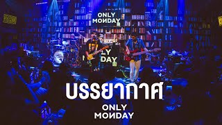 บรรยากาศ I ทิ้งไป - ONLY MONDAY [Live at The Library Udonthani]