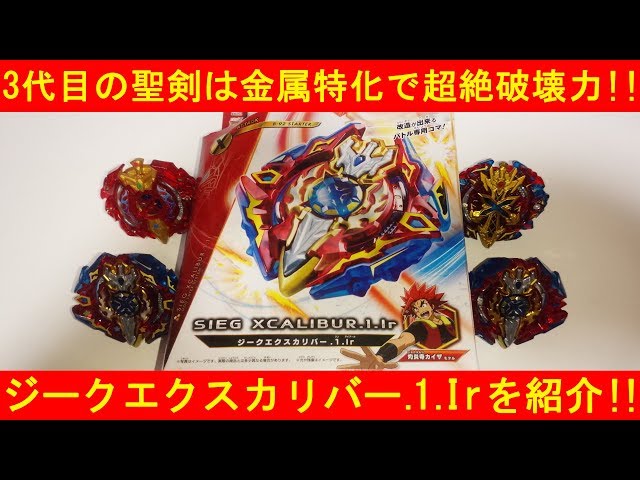 3代目は金属特化!ベイブレードバースト ジークエクスカリバー.1.Irを開封 3代目は金属特化!ベイブレードバースト ジークエクスカリバー.1.Irを開封