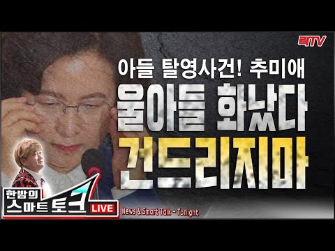 7.3(금)○추미애 &amp;quot;<strong>내아들</strong> 화났다 건드리지마&amp;quot; ○민주당의원 네 명 중 한 명이 다주택자 ○최저임금 인상 빚지고 폐업 &amp;quot;다 죽는다&amp;quot; 상