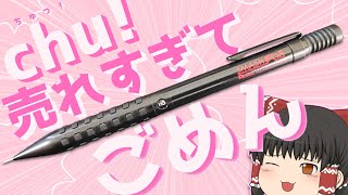 【売れすぎ】ぺんてる「スマッシュ」をレビュー!!!（ゆっくり）
