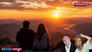 🌺🌺 Защо Да Живеем В Самота (Cover 2026) 🌺🌺