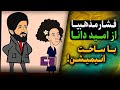 فشار مذهبیا از امید دانا با انتشار انیمیشن چرا گفتمان شیعه زدایی اینقدر تاثیر گذار است 