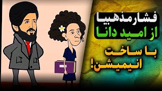 فشار مذهبیا از امید دانا با انتشار انیمیشن_چرا گفتمان شیعه زدایی اینقدر تاثیر گذار است؟