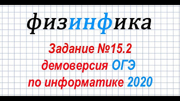 Информатика ОГЭ 2020  Решение задания 15.2 ОГЭ по информатике 2020 (Phyton)