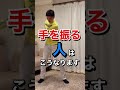 手を振る人はこうなってます!#shorts
