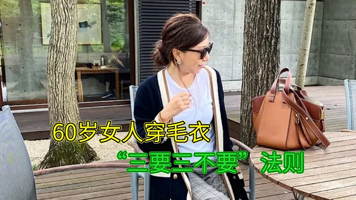 60歲女人穿毛衣，要掌握「三要三不要」穿搭法則，會更優雅 - 天天要聞