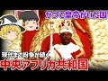 かつて”皇帝”がいたアフリカの国？現在まで紛争が続く中央アフリカ共和国【ゆっくり解説】