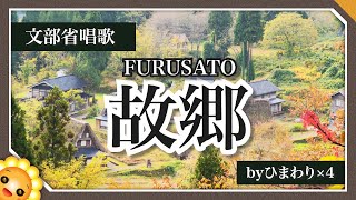 ふるさと（♬兎追いしかの山〜）byひまわり🌻×４【合唱】歌詞付き【日本の歌百選】FURUSATO　Hometown｜