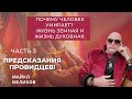 Почему человек Умирает? Жизнь земная и Жизнь Духовная. Предсказания Провидцев! Часть 3