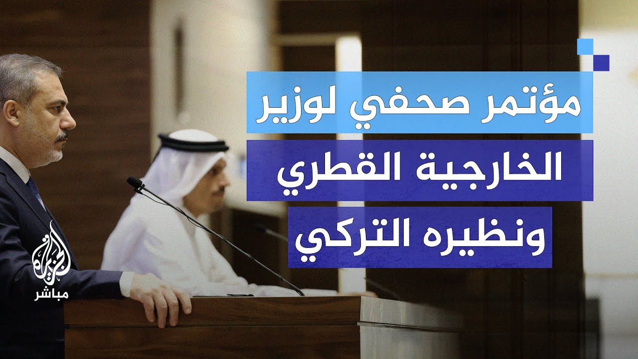 وزير الخارجية القطري: ناقشت مع وزير الخارجية التركي سبل إنهاء الحرب في غزة