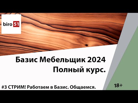 Работаем в Базисе. Подробные ответы на вопросы. Общение. 18+