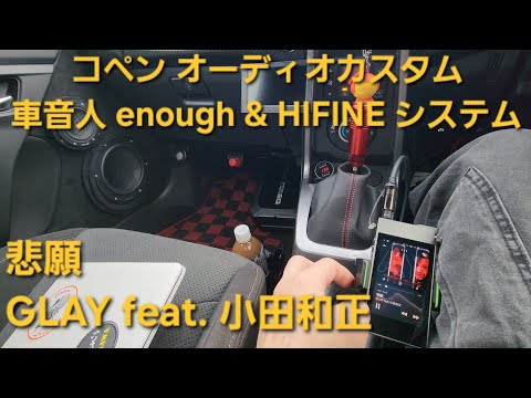 コペン オーディオカスタム　GLAY feat. 小田和正　悲願　車音人 enough&HIFINEシステム