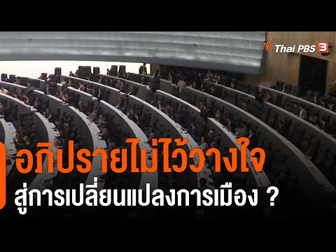 อภิปรายไม่ไว้วางใจสู่การเปลี่ยนแปลงการเมือง ? : มุม(การ)เมือง (30 ส.ค. 64)